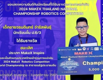 <strong>Read more about</strong><br />ขอแสดงความยินดีกับนักเรียนที่ได้รับรางวัลจากการแข่งขัน 2024 MakeX Thailand National Championship Robotics Competition ขอแสดงความยินดีกับนักเรียนที่ได้รับรางวัลจากการแข่งขัน 2024 MakeX Thailand National Championship Robotics Competition